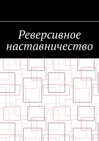 Обложка книги «Реверсивное наставничество»