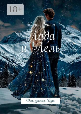 Обложка книги «Лада и Лель. Для зрелых Душ»