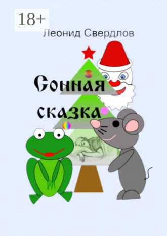 Леонид Свердлов. Сонная сказка