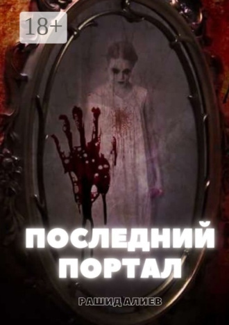 Обложка книги «Последний портал»