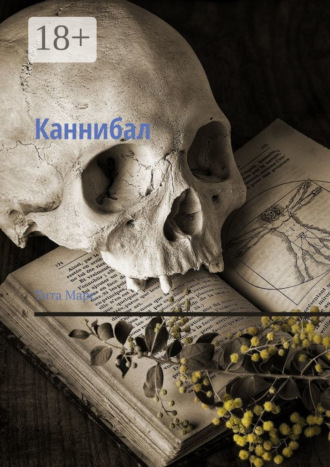Обложка книги «Каннибал»