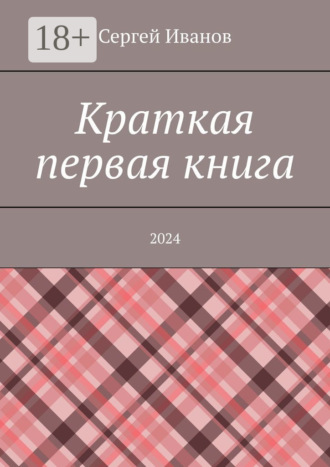 Обложка книги «Краткая первая книга. 2024»