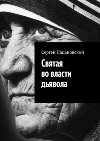 Обложка книги «Святая во власти дьявола»
