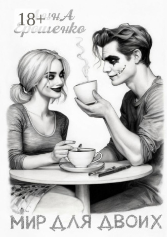 Анна Ерошенко. Мир для двоих