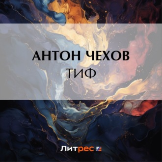 Обложка книги «Тиф»