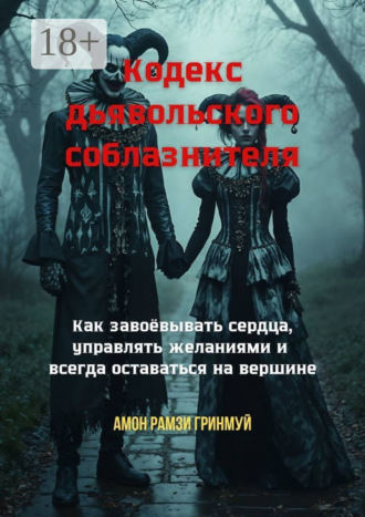 Обложка книги «Кодекс дьявольского соблазнителя. Как завоёвывать сердца, управлять желаниями и всегда оставаться на вершине»