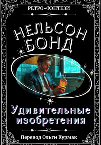 Обложка книги «Удивительные изобретения»