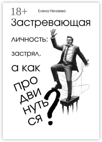 Обложка книги «Застревающая личность: застрял, а как продвинуться?»