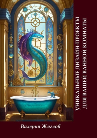 Обложка книги «Уникальные дизайн-проекты для вашей ванной комнаты»