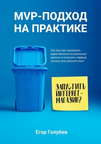 Обложка книги «MVP-подход на практике. Как быстро проверить идею бизнеса на реальных данных и получить первые заказы или ценный опыт»