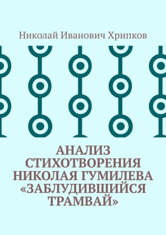 Обложка книги «Анализ стихотворения Николая Гумилева «Заблудившийся трамвай»»