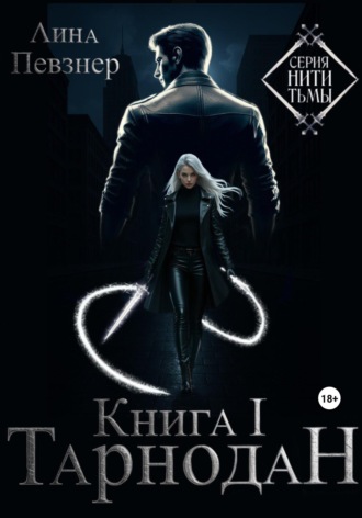 Обложка книги «Нити Тьмы. Книга I. Тарнодан»