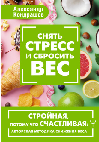 Обложка книги «Снять стресс и сбросить вес. Стройная, потому что счастливая: авторская методика снижения веса»