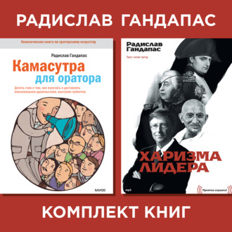 Обложка книги «Комплект книг оратора Радислава Гандапаса»