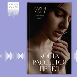 Обложка книги «Когда рассеется пепел»