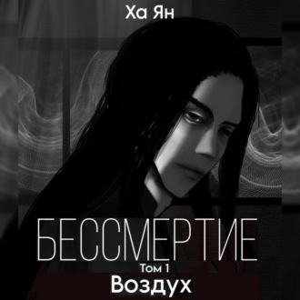 Обложка книги «Бессмертие. Том 1. Воздух»