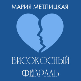 Обложка книги «Високосный февраль»