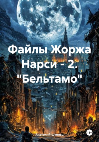 Обложка книги «Файлы Жоржа Нарси - 2. "Бельтамо"»