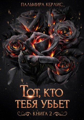 Обложка книги «Тот, кто тебя убьет. Книга 2»