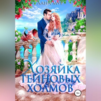 Обложка книги «Хозяйка Тейновых холмов»