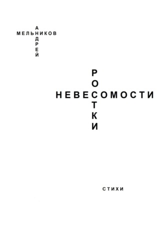 Обложка книги «Ростки невесомости»