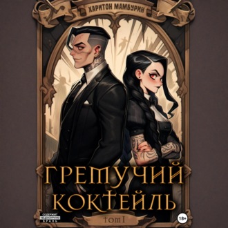 Обложка книги «Гремучий коктейль – 1»