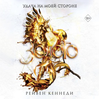 Обложка книги «Золото»