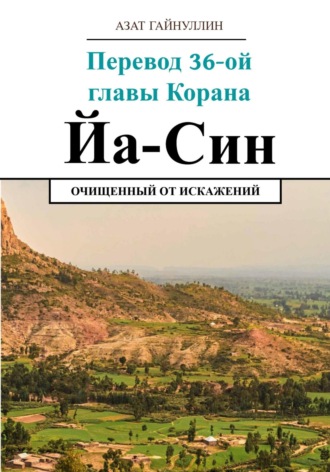 Обложка книги «Йа Син. Перевод 36-ой главы Корана. Очищенный от искажений»