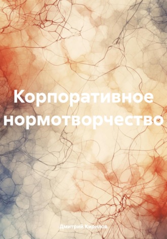 Обложка книги «Корпоративное нормотворчество»