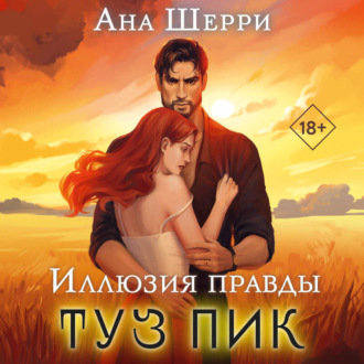 Обложка книги «Иллюзия правды. Туз пик»