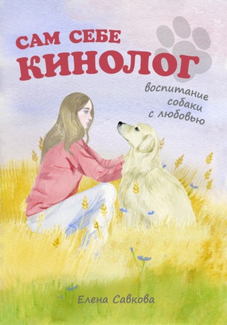 Обложка книги «Сам себе кинолог. Воспитание собаки с любовью»