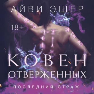 Обложка книги «Ковен отверженных»