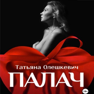 Обложка книги «Палач»