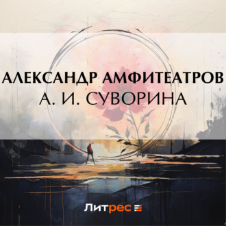 Обложка книги «А. И. Суворина»