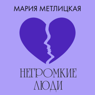 Обложка книги «Негромкие люди»