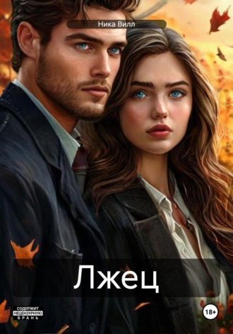 Обложка книги «Лжец»