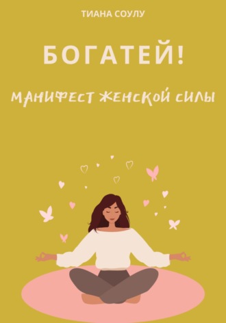 Обложка книги «Богатей | Манифест женской силы»