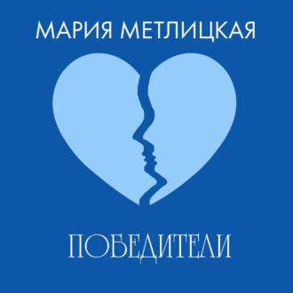 Обложка книги «Победители»