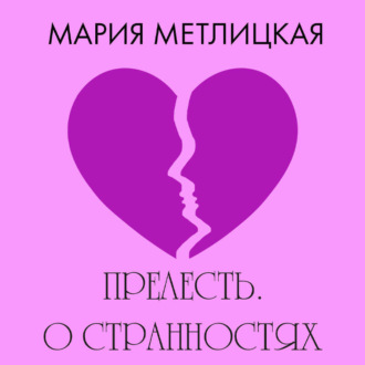 Обложка книги «Прелесть. О странностях любви»