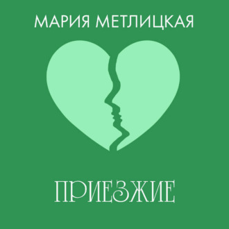 Обложка книги «Приезжие»