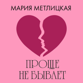 Обложка книги «Проще не бывает»