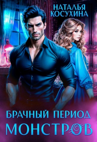 Обложка книги «Брачный период монстров»