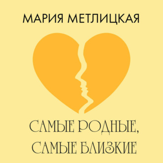 Обложка книги «Самые родные, самые близкие»