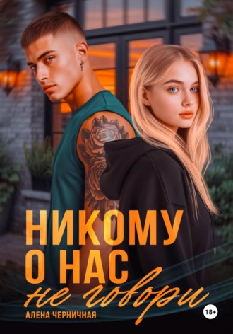 Обложка книги «Никому о нас не говори»