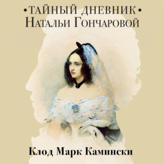 Обложка книги «Тайный дневник Натальи Гончаровой»
