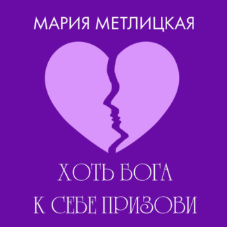 Обложка книги «Хоть Бога к себе призови»