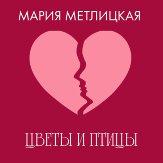 Обложка книги «Цветы и птицы»