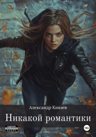 Обложка книги «Никакой романтики»