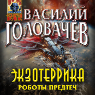 Обложка книги «Экзотеррика. Роботы Предтеч»