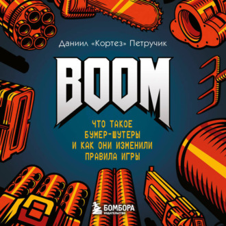 Обложка книги «BOOM. Что такое бумер-шутеры и как они изменили правила игры»